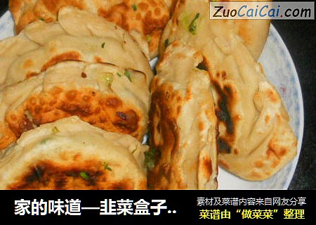 家的味道—韭菜盒子，比韭菜鸡蛋饺子更过瘾！