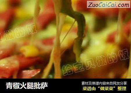 青椒火腿批萨