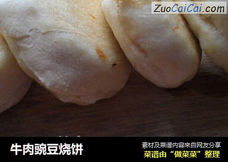 牛肉豌豆烧饼