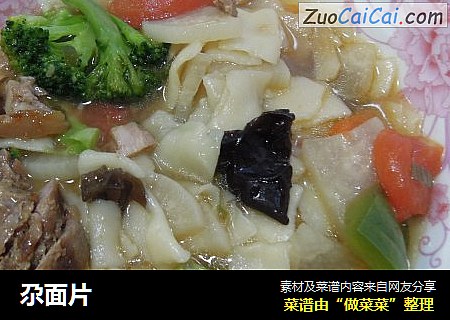 尕面片