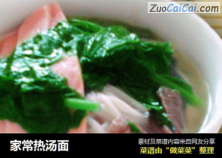 家常热汤面