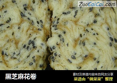 黑芝麻花卷