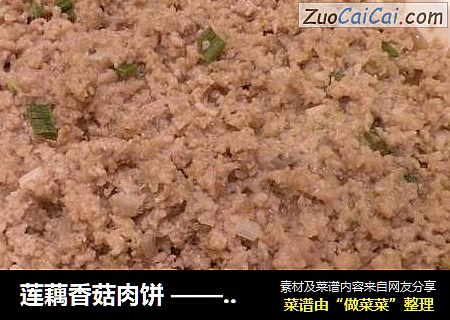 莲藕香菇肉饼 —— 家居开胃必备