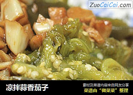 凉拌蒜香茄子
