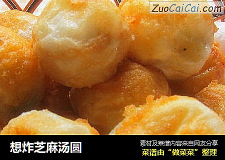 想炸芝麻汤圆