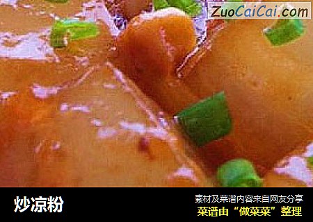炒凉粉