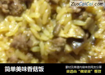 简单美味香菇饭