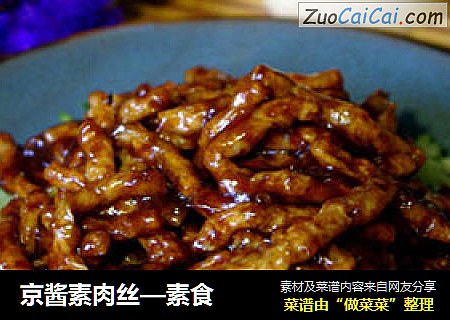 京酱素肉丝—素食