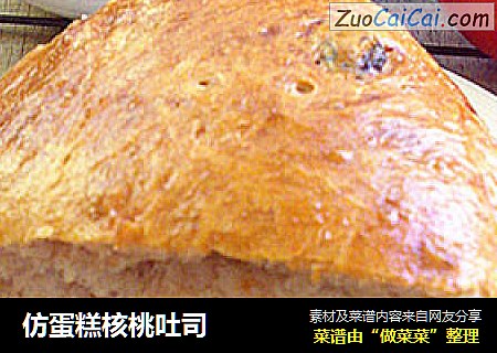 仿蛋糕核桃吐司