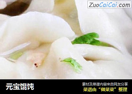 元宝馄饨