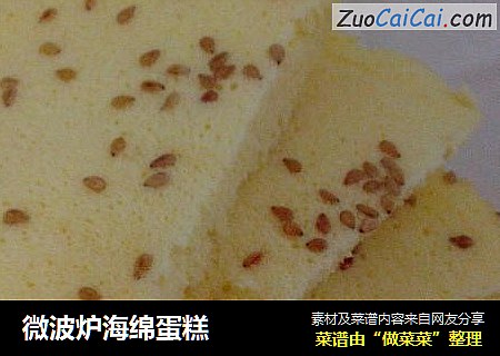 微波炉海绵蛋糕