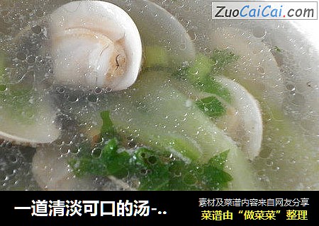 一道清淡可口的汤-----青瓜蛤蜊汤