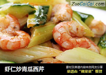 虾仁炒青瓜西芹