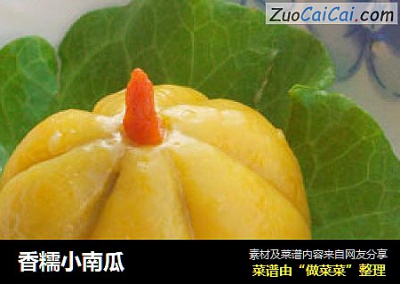 香糯小南瓜