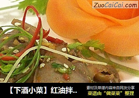 【下酒小菜】红油拌鸭胗