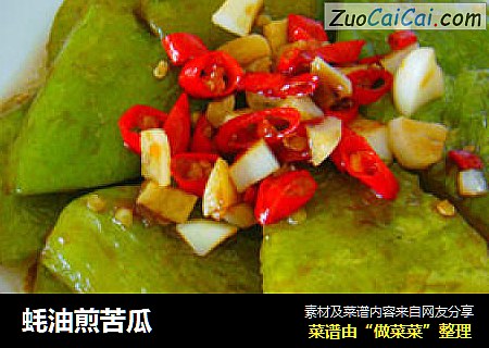 蚝油煎苦瓜