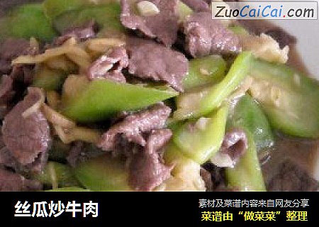 丝瓜炒牛肉