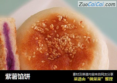 紫薯馅饼