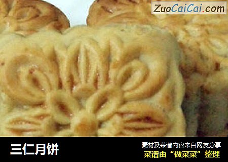 三仁月饼
