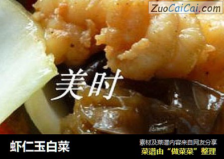 虾仁玉白菜