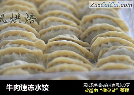 牛肉速冻水饺