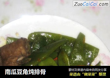 南瓜豆角炖排骨