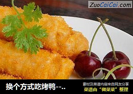换个方式吃烤鸭-----【脆皮烤鸭卷】