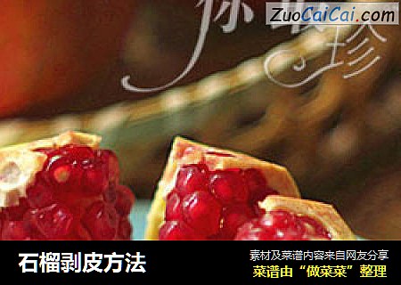 石榴剥皮方法