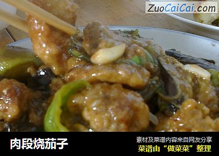 肉段烧茄子