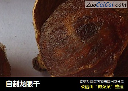 自制龙眼干