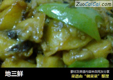 地三鲜