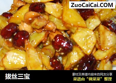 拔丝三宝