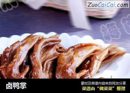 卤鸭掌