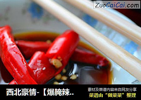 西北豪情-【爆腌辣椒】