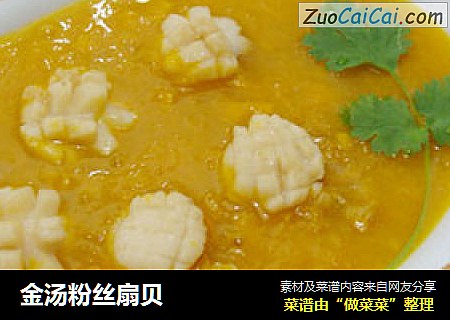 金汤粉丝扇贝