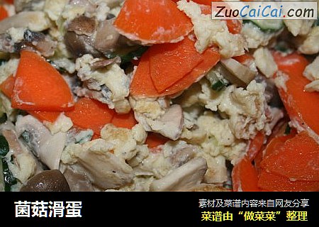菌菇滑蛋