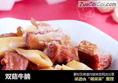 双菇牛腩