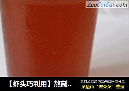 【虾头巧利用】熬制虾油