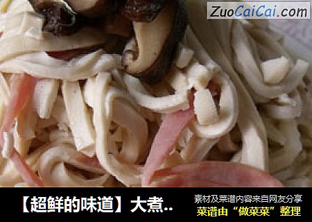 【超鲜的味道】大煮干丝