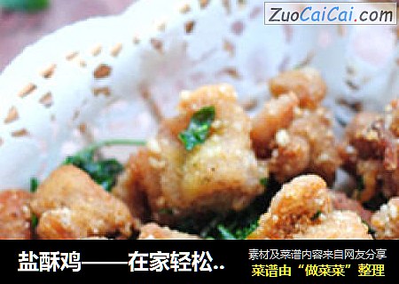 盐酥鸡——在家轻松自制好吃的炸鸡