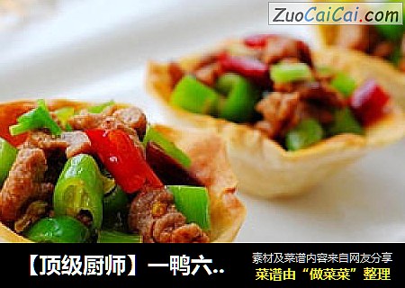 【顶级厨师】一鸭六吃之二---香辣鸭丁