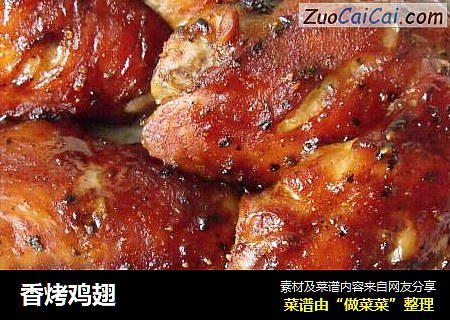 香烤鸡翅