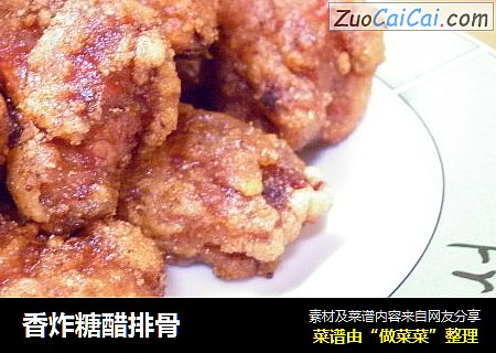 香炸糖醋排骨
