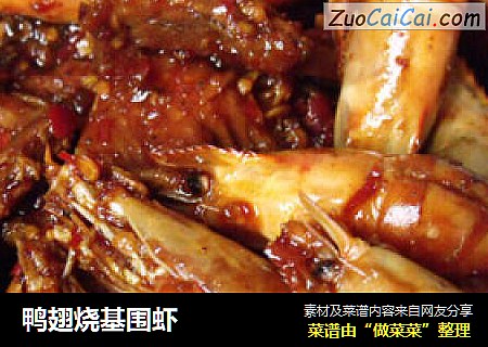 鸭翅烧基围虾