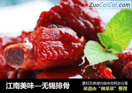 江南美味—无锡排骨