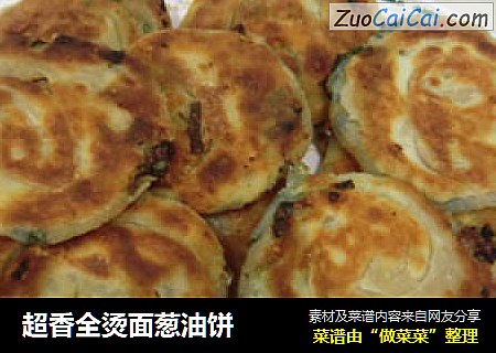 超香全烫面葱油饼