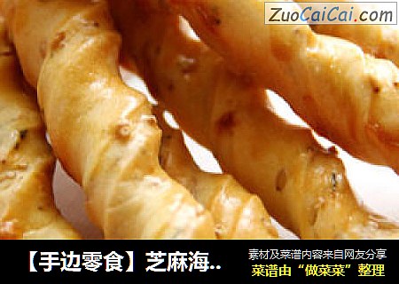 【手边零食】芝麻海苔阿拉棒