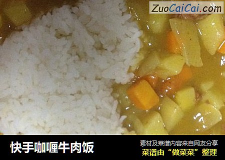 快手咖喱牛肉饭