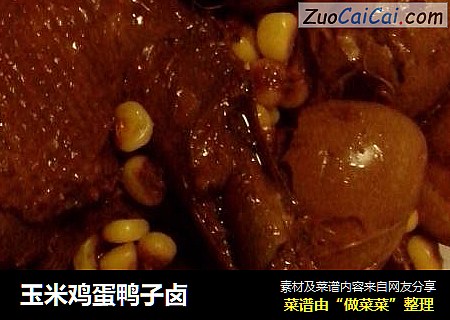 玉米鸡蛋鸭子卤