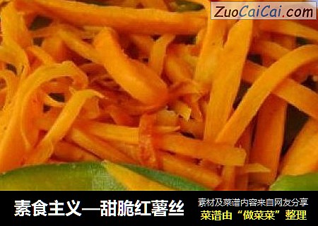 素食主义—甜脆红薯丝